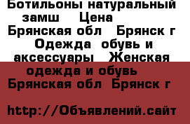 Ботильоны натуральный замш  › Цена ­ 1 700 - Брянская обл., Брянск г. Одежда, обувь и аксессуары » Женская одежда и обувь   . Брянская обл.,Брянск г.